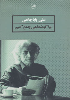 کتاب بیا گوشماهی جمع کنیم
