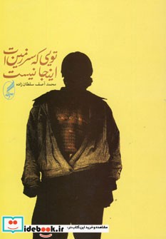 کتاب تویی که سرزمین ات اینجا نیست