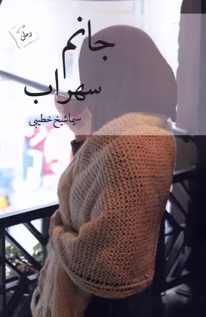کتاب جانم سهراب پرسمان اثر سیما شیخ خطیبی