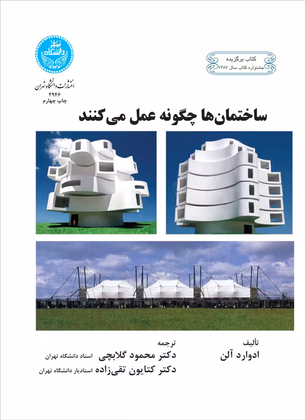 کتاب ساختمان ها چگونه عمل می کنند