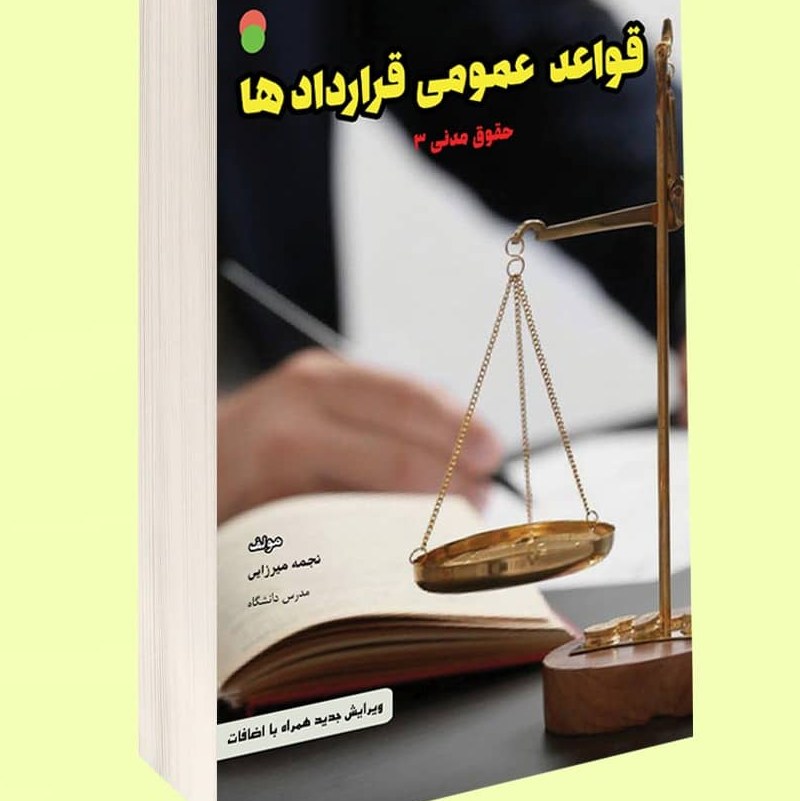 نمونه آزمونهای مستند و پرتکرار برگزار شده استخدامی قواعد عمومی قرارداد ها