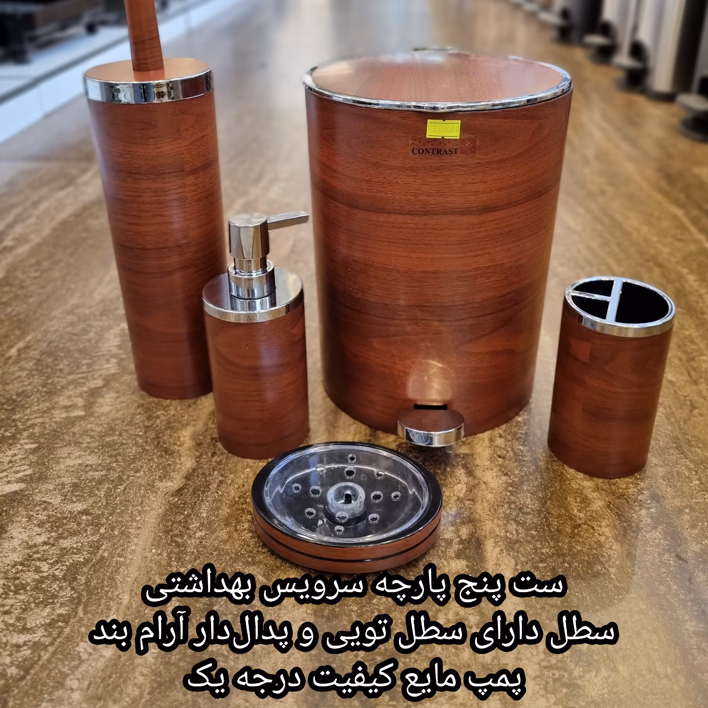 ست 5 پارچه سرویس بهداشتی کنتراست مدل 4900 طرح چوب کروم(ارسال رایگان)