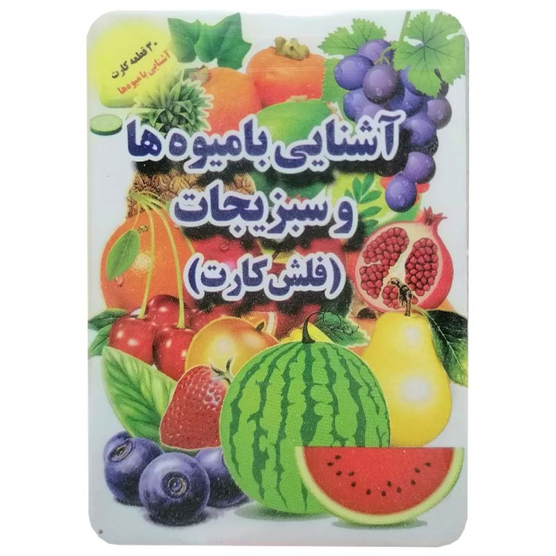 خرید فلش کارت آشنایی با میوه ها و سبزیجات دارای 30 قطعه کارت