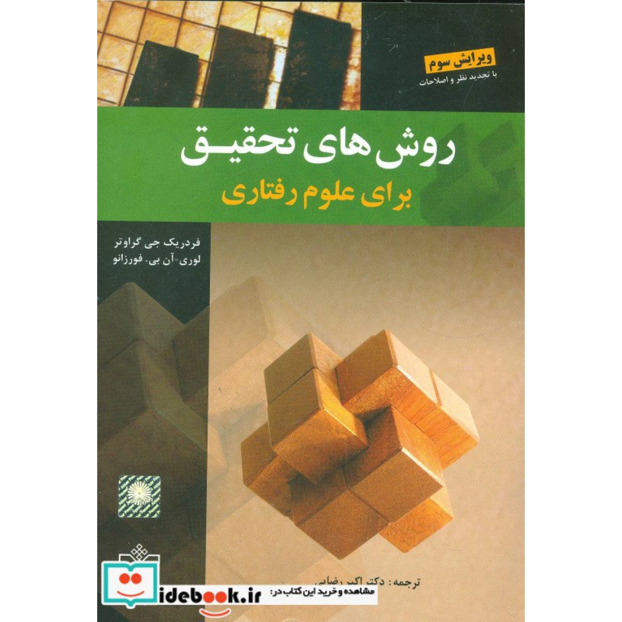 روش های تحقیق برای علوم رفتاری