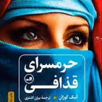 کتاب حرمسرای قذافی - برنده ی جایزه باشگاه بین المللی مطبوعات