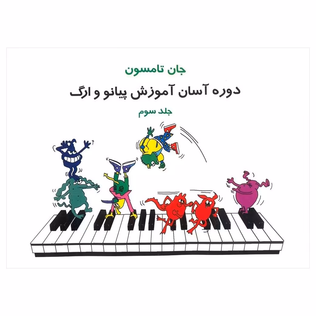 کتاب دوره آسان آموزش پیانو و ارگ جلد سوم ( جان تامسون ـ جان تامپسون ـ ترجمه فیروزه هاشمی ) انتشارات تصنیف 