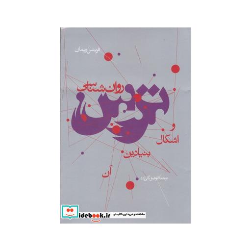 کتاب روان شناسی ترس و اشکال بنیادین آن