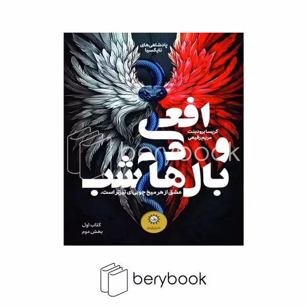 کتاب افعی و بال های شب / شومیز / ایران بان