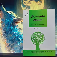 شکستن مرزهای ثروت علم ثروتمند شدن در ایران حسین شیرمحمدی انتشارات نوآوران سینا