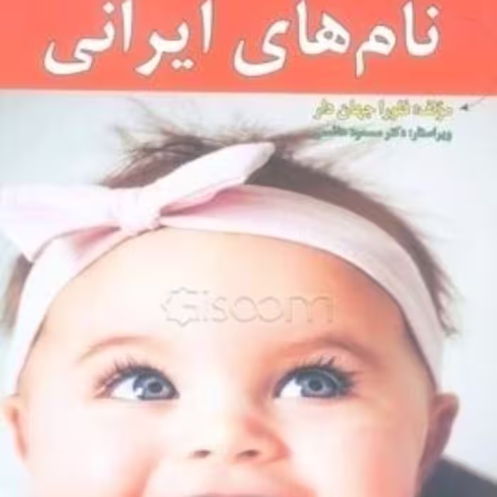 کامل ترین فرهنگ نام های ایرانی اثر فلورا جهان دار 