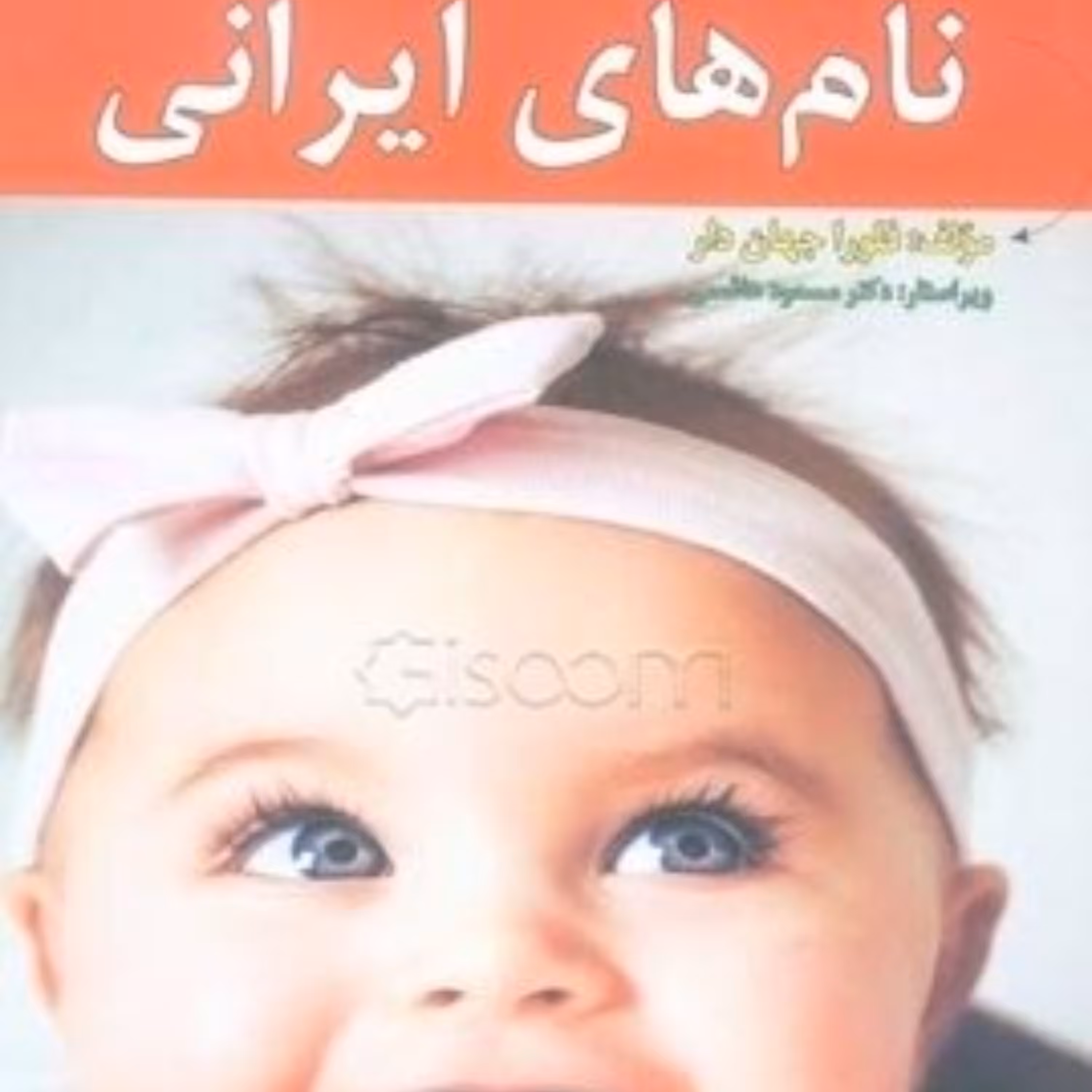 کامل ترین فرهنگ نام های ایرانی اثر فلورا جهان دار 