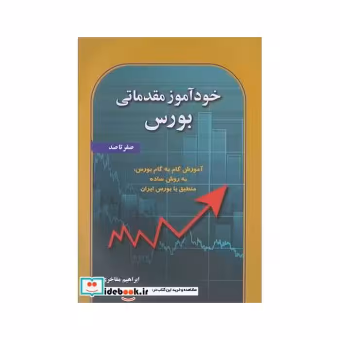 کتاب خودآموز مقدماتی بورس صفر تا صد