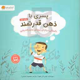 کتاب پسری با ذهن قدرتمند