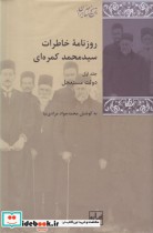 خرید کتاب روزنامه خاطرات سید محمد کمره ای مجموعه 3 جلدی | ایده بوک