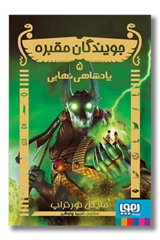 کتاب جویندگان مقبره 5 پادشاهی نهایی