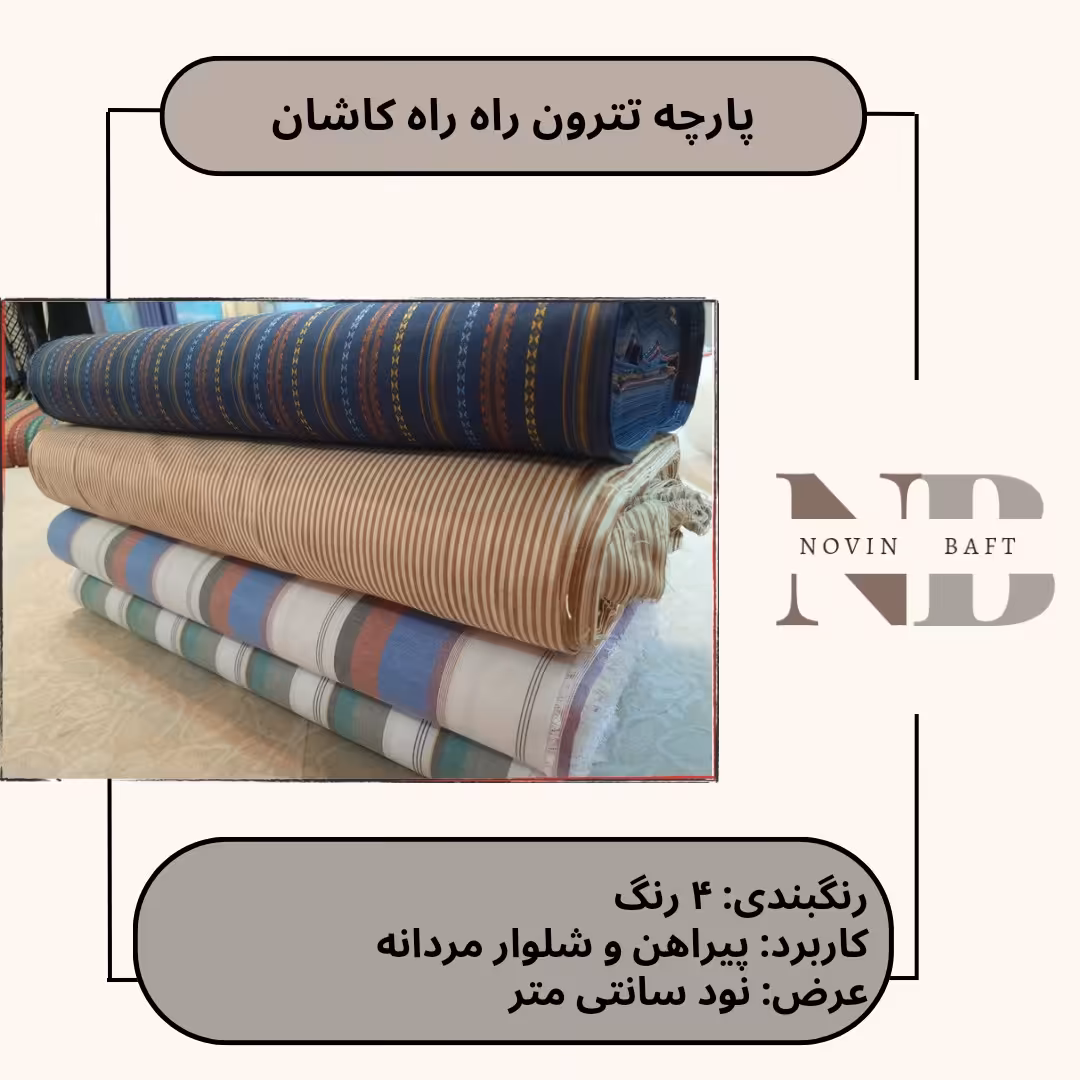 یک متر پارچه تترون راه راه کاشان عرض 90 سانتی متر 