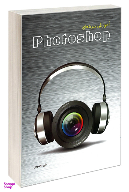 آموزش حرفهای Photoshop