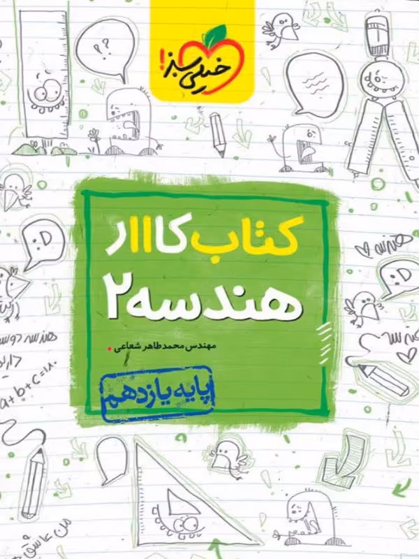 کار هندسه یازدهم خیلی سبز