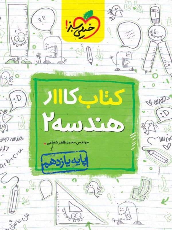 کار هندسه یازدهم خیلی سبز