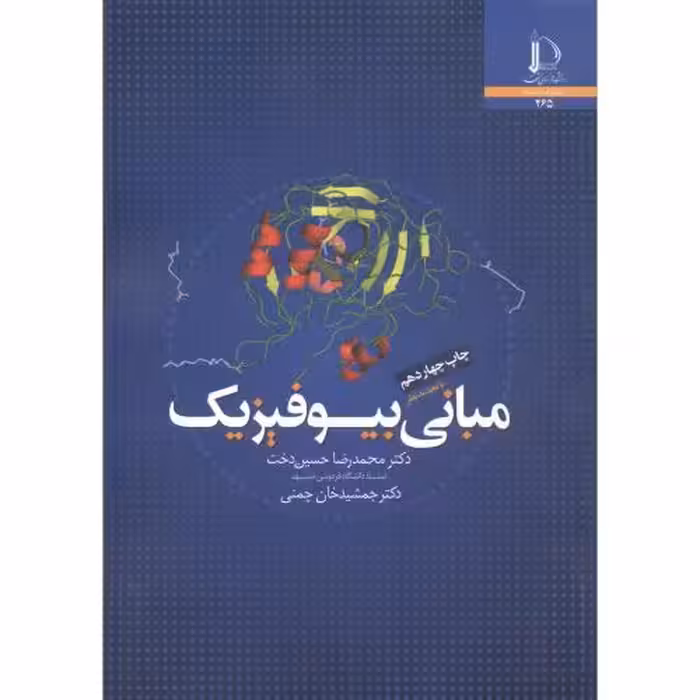 کتاب مبانی بیوفیزیک نشر دانشگاه فردوسی