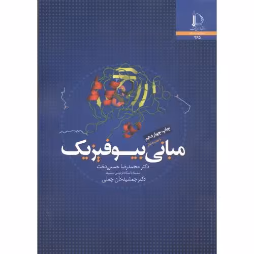 کتاب مبانی بیوفیزیک نشر دانشگاه فردوسی