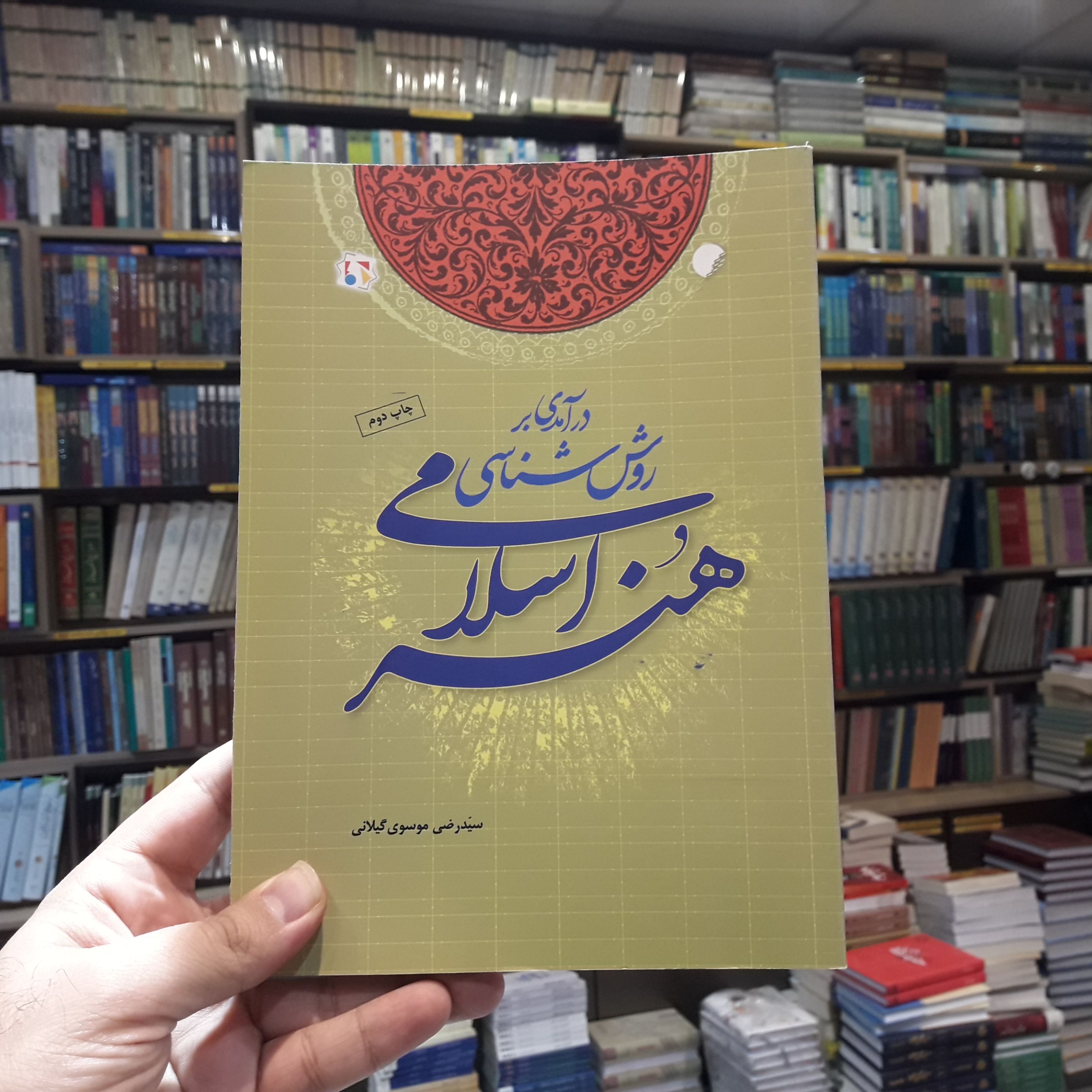 کتاب درآمدی بر روش شناسی هنر اسلامی