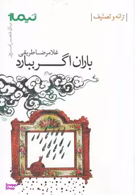 باران اگر ببارد