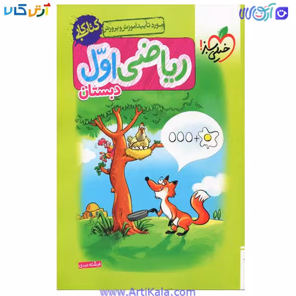 کتاب کار خیلی سبز ریاضی اول دبستان