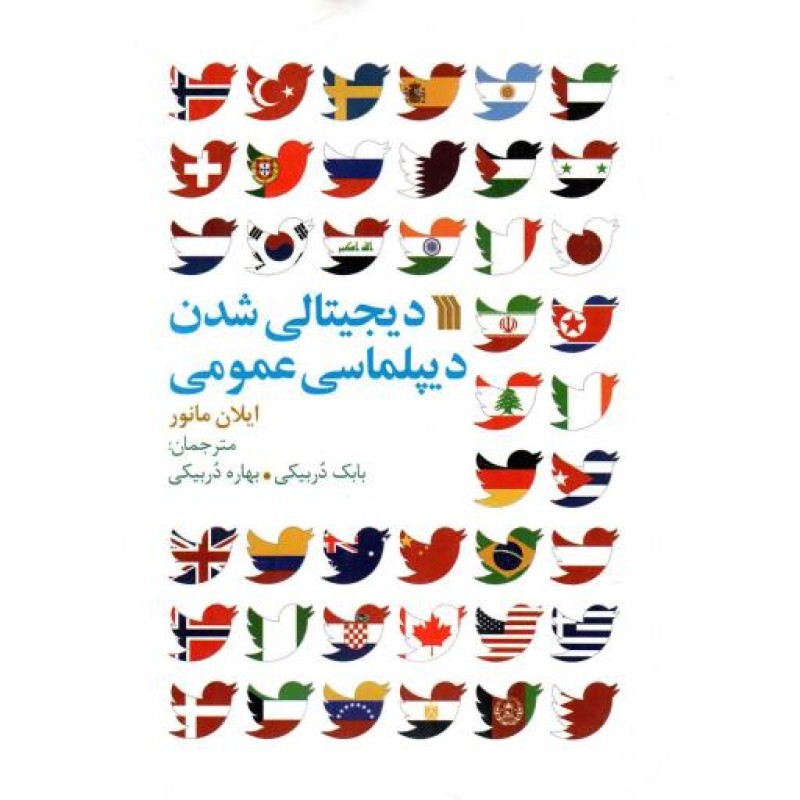 دیجیتالی شدن دیپلماسی عمومی