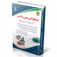 استخدامی دبیر ریاضی (کتاب موفقیت در آزمون های استخدامی)