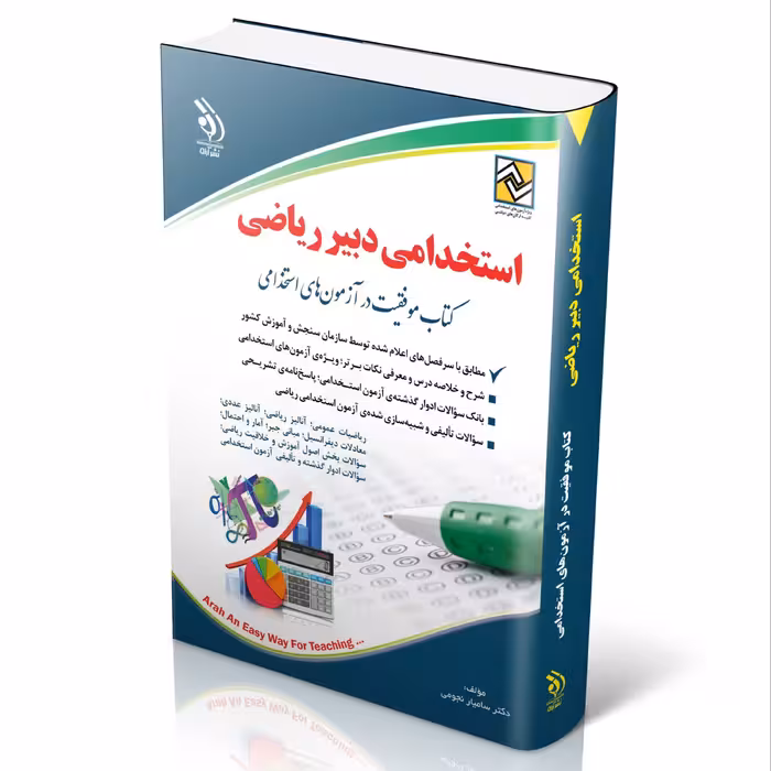 استخدامی دبیر ریاضی (کتاب موفقیت در آزمون های استخدامی)
