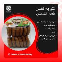 کلوچه نفس طعم کشمش (کیفیت تضمینی و طبیعی)