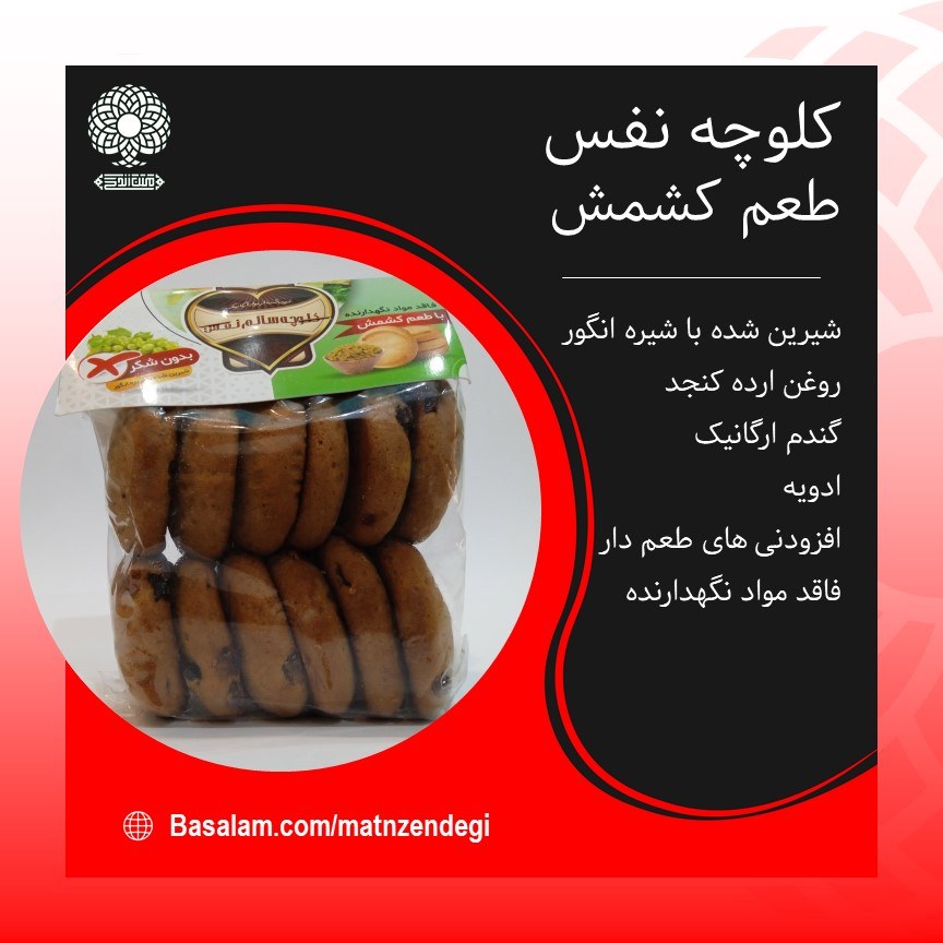 کلوچه نفس طعم کشمش (کیفیت تضمینی و طبیعی)