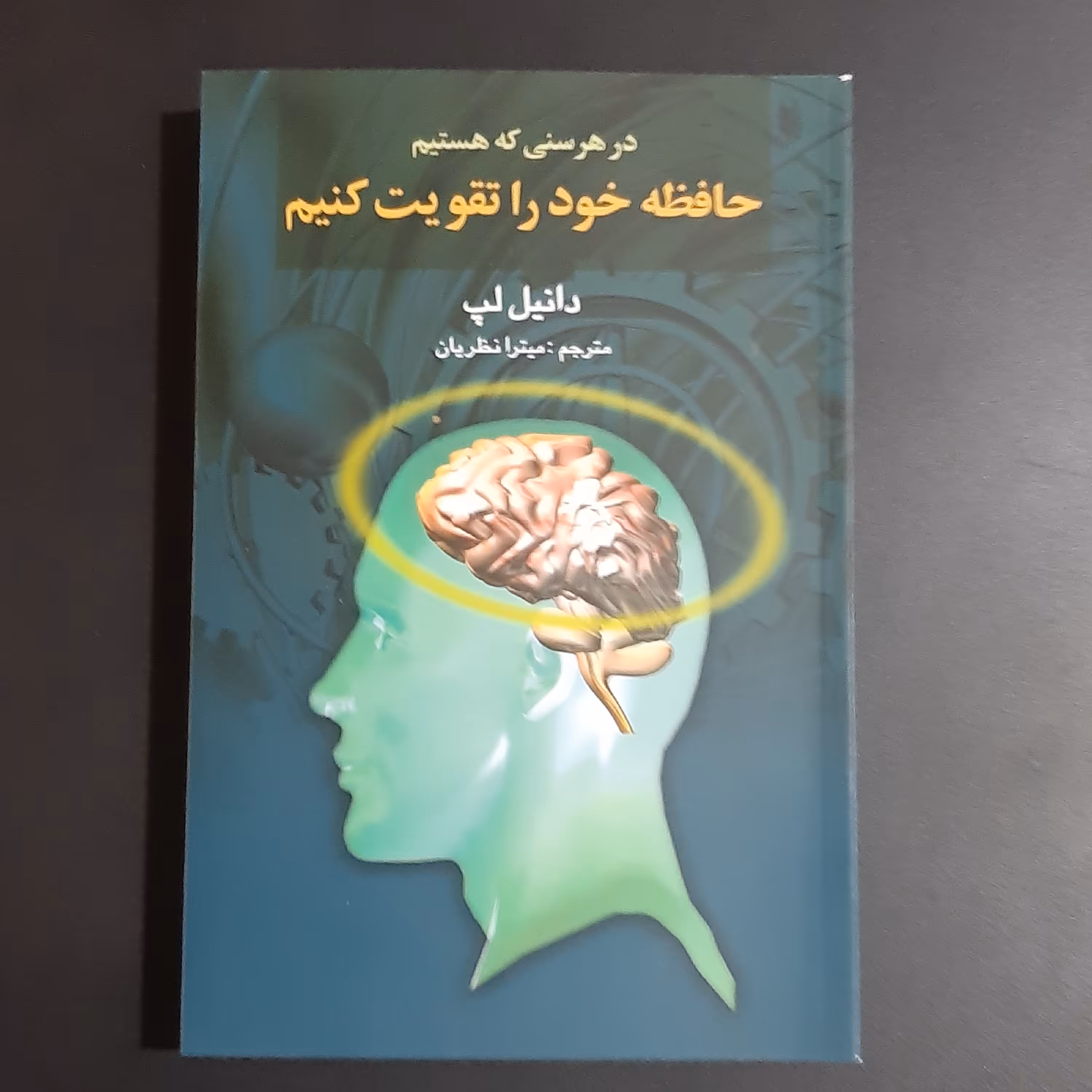 کتاب در هر سنی حافظه خود را تقویت کنیم