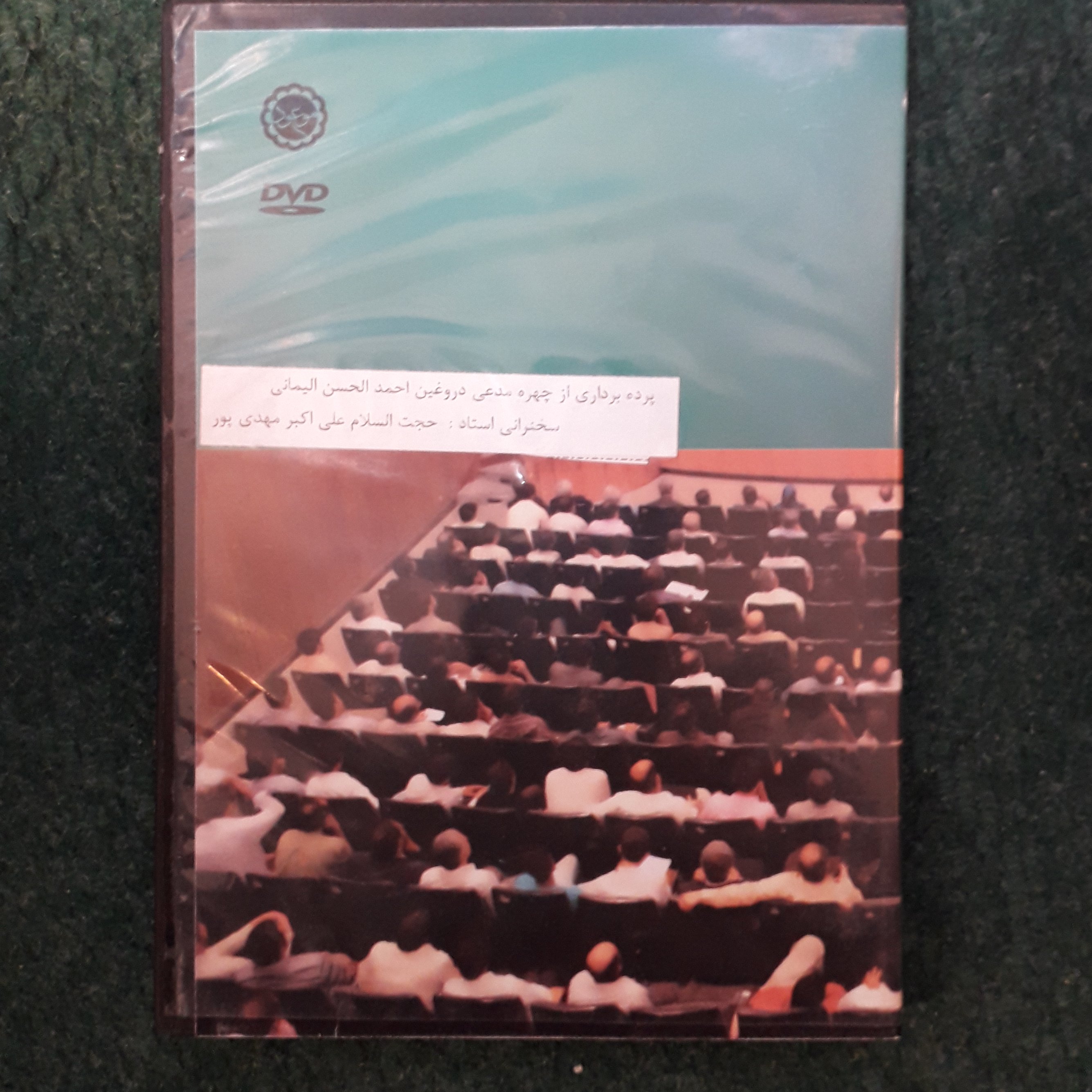 دی وی دی پرده برداری از چهره مدعی دروغین احمد الحسن الیمانی( حجت السلام علی اکبر مهدی پور)