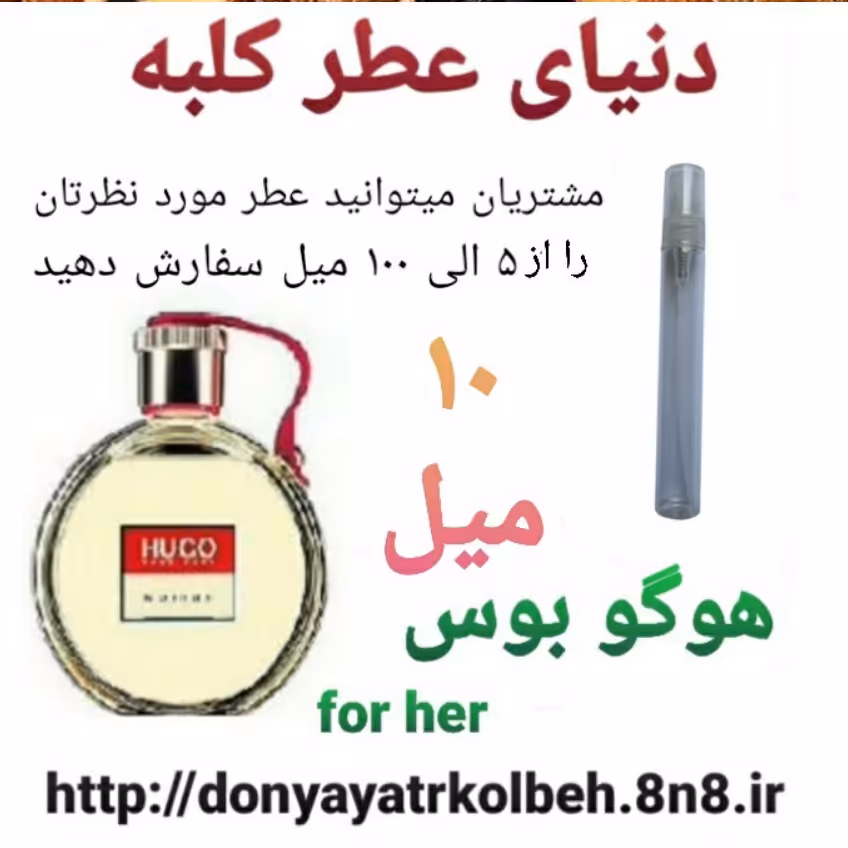 عطر هوگو بوس 10 میل