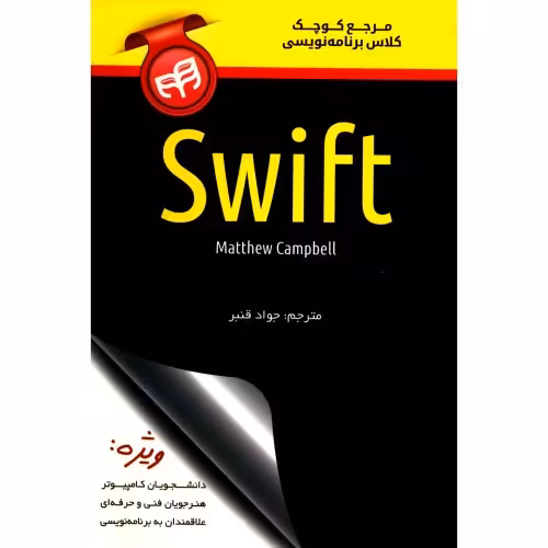 مرجع کوچک کلاس برنامه نویسی Swift نشر دانشگاهی کیان (18527)