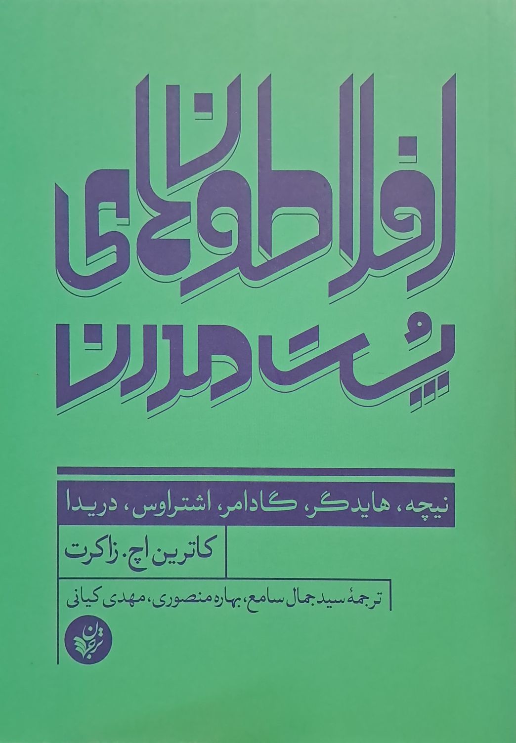 کتاب افلاطون های پست مدرن