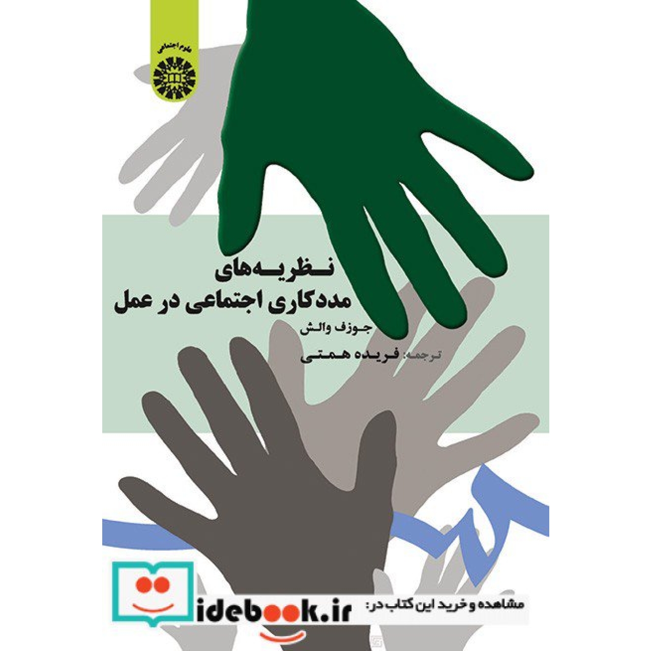 نظریه های مددکاری اجتماعی در عمل