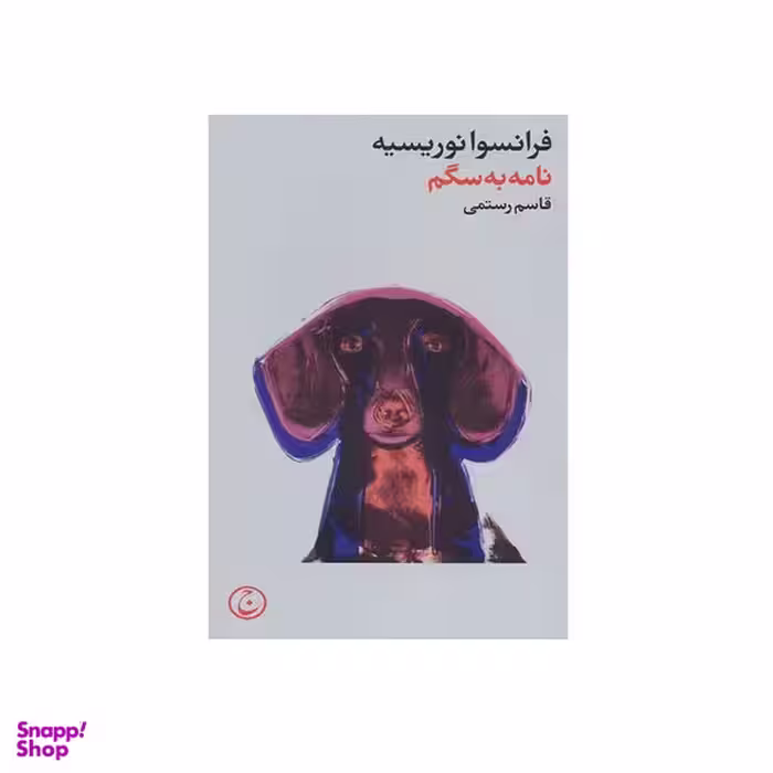 کتاب نامه به سگم اثر فرانسوا نوروسیه انتشارات فرهنگ جاوید