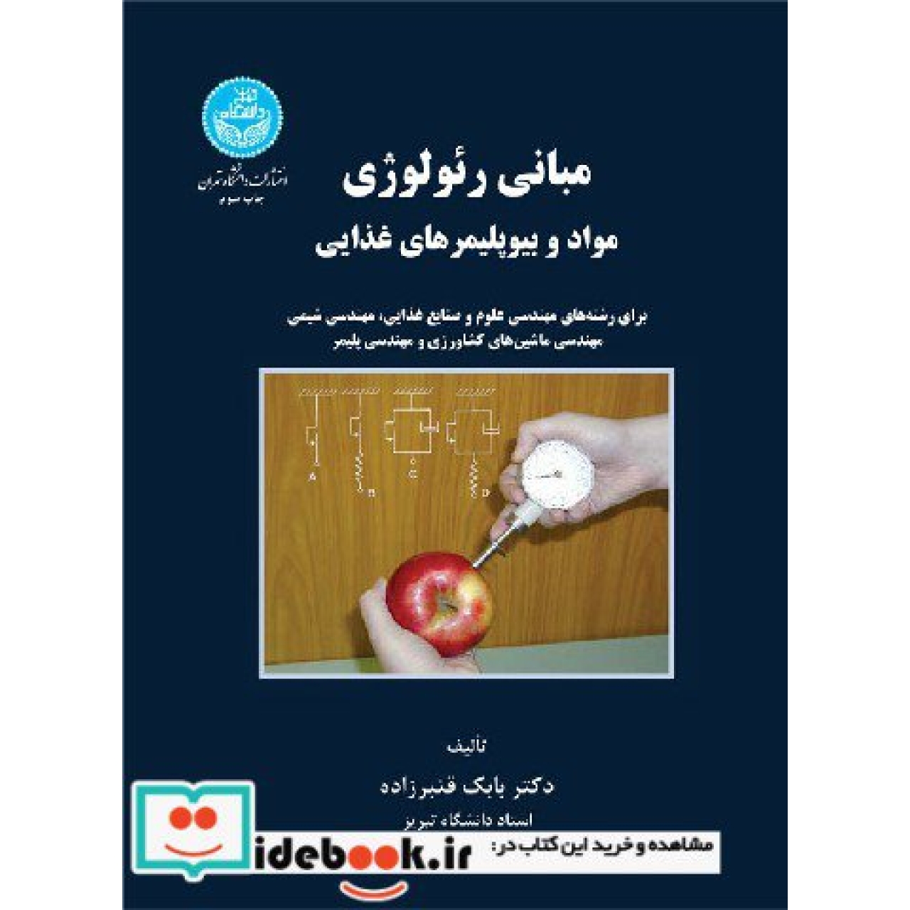 مبانی رئولوژی مواد و بیو پلیمرهای غذایی