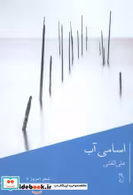 قیمت و خرید کتاب اسامی آب اثر علی الفتی | ایده بوک
