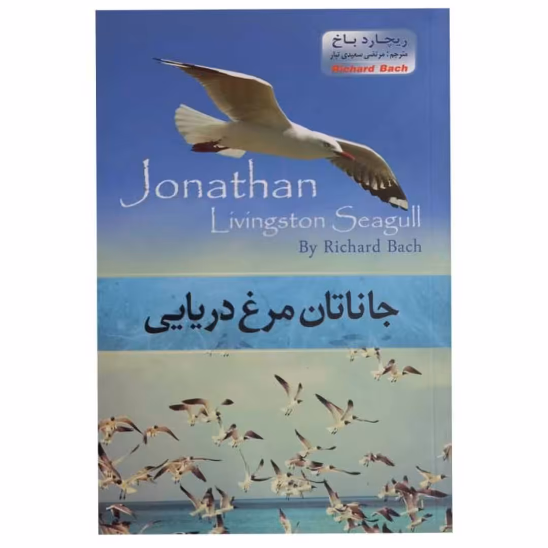 کتاب جاناتان مرغ دریایی نوشته ریچارد باخ ترجمه مرتضی سعیدی تبار انتشارات آسمان علم