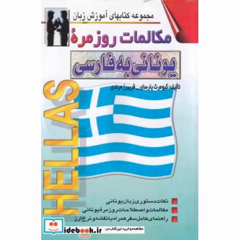 کتاب مکالمات روزمره ی یونانی به فارسی