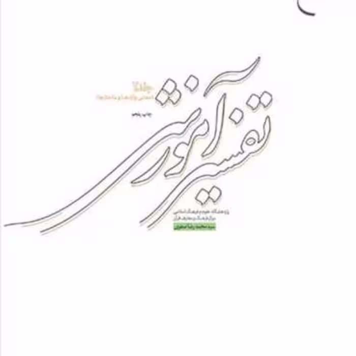 کتاب تفسیر آموزشی ج2 (معانی واژه و ساختار)  ناشر انتشارات بوستان کتاب  نویسند