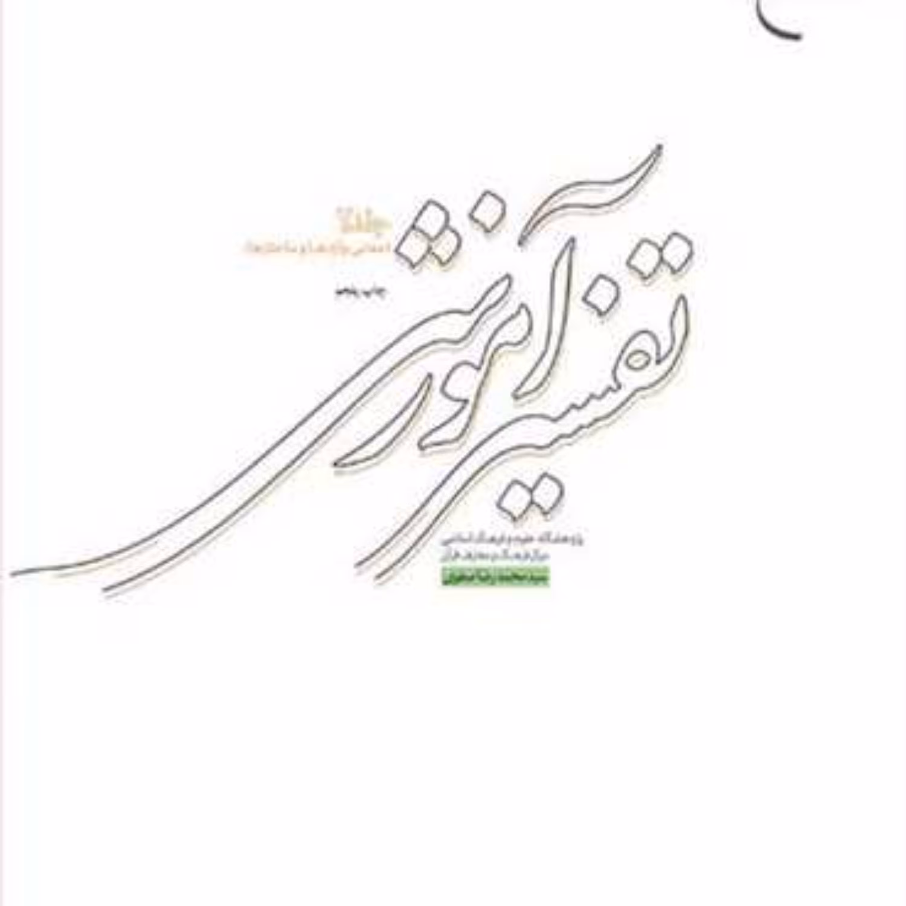 کتاب تفسیر آموزشی ج2 (معانی واژه و ساختار)  ناشر انتشارات بوستان کتاب  نویسند