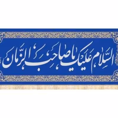 پرچم تصویری طرح سردری یا صاحب الزمان