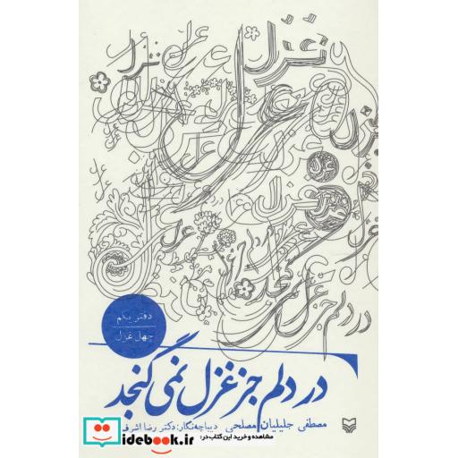 کتاب در دلم جز غزل نمی گنجد (دفتر یکم:چهل غزل) اثر مصطفی جلیلیان مصلحی