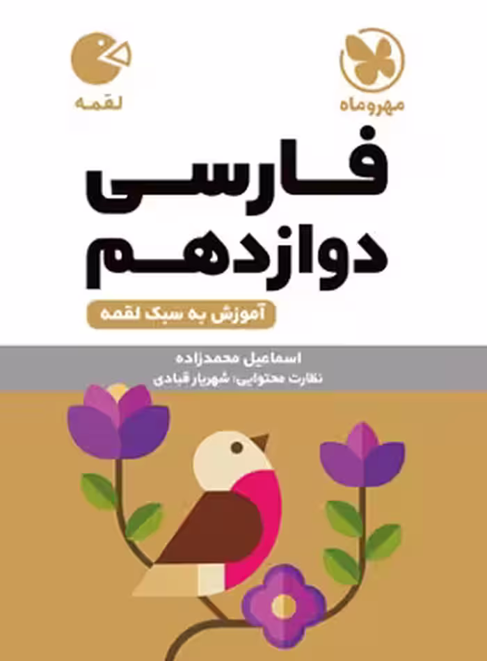 فارسی دوازدهم لقمه مهروماه | چی بخونم
