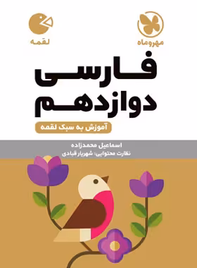 فارسی دوازدهم لقمه مهروماه | چی بخونم